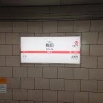 WiMAXは地下鉄でも繋がるで！大阪メトロ御堂筋線-梅田駅