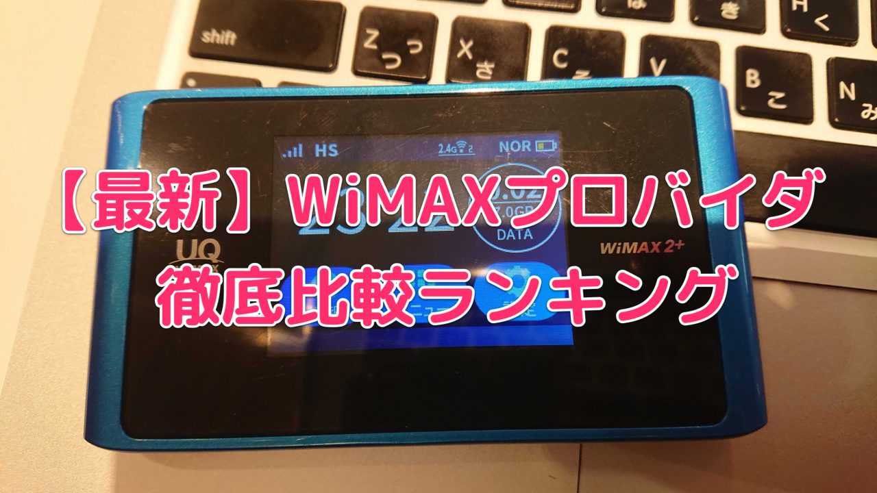 【最新】WiMAXプロバイダ徹底比較ランキング